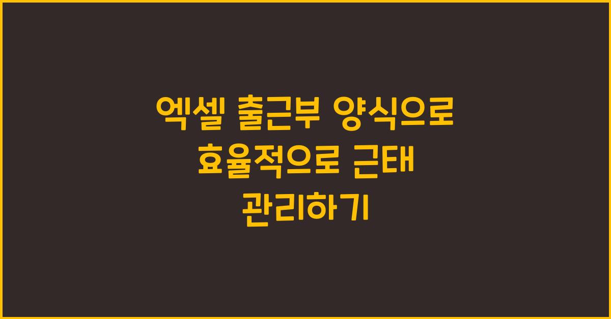 엑셀 출근부 양식