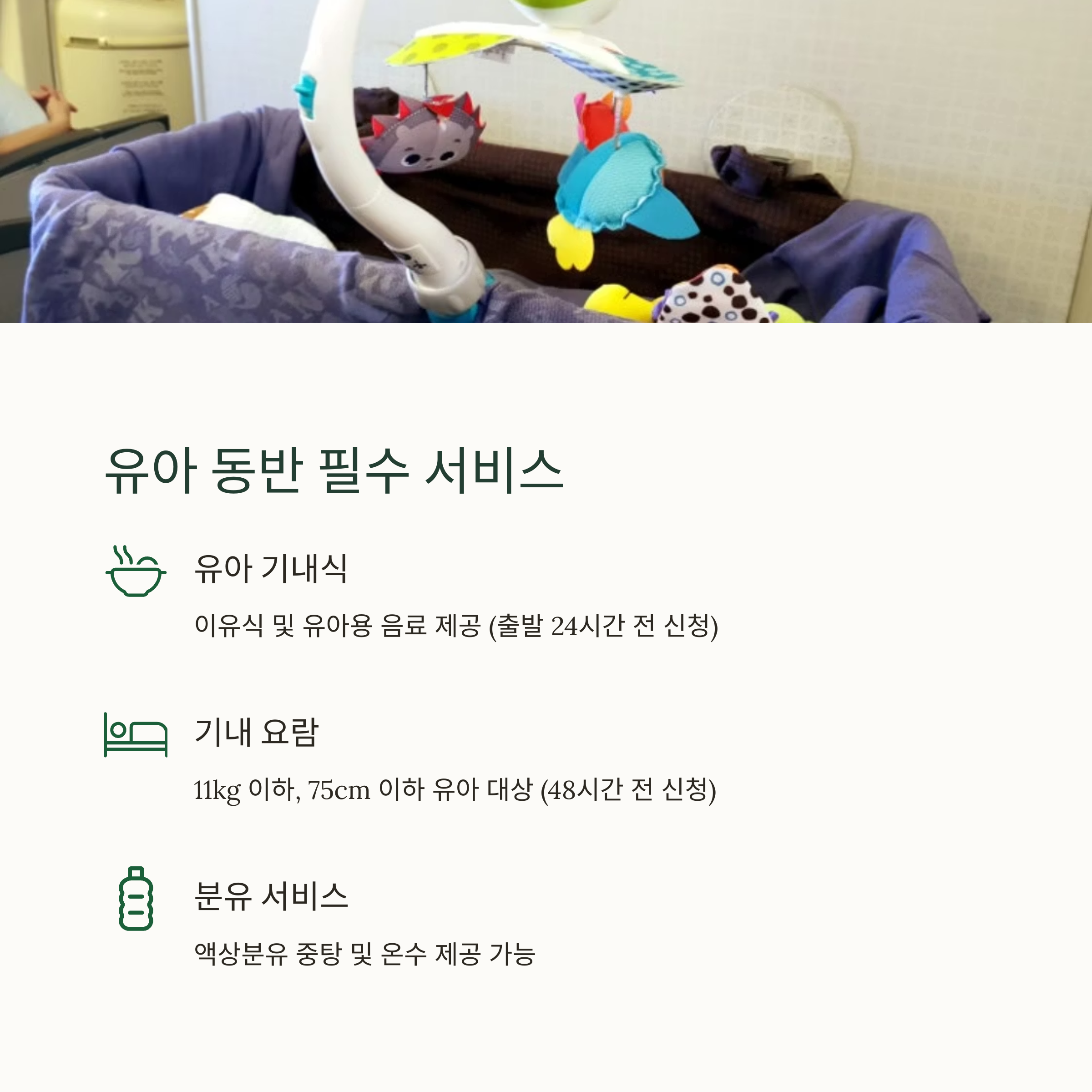 유아 동반 필수 서비스