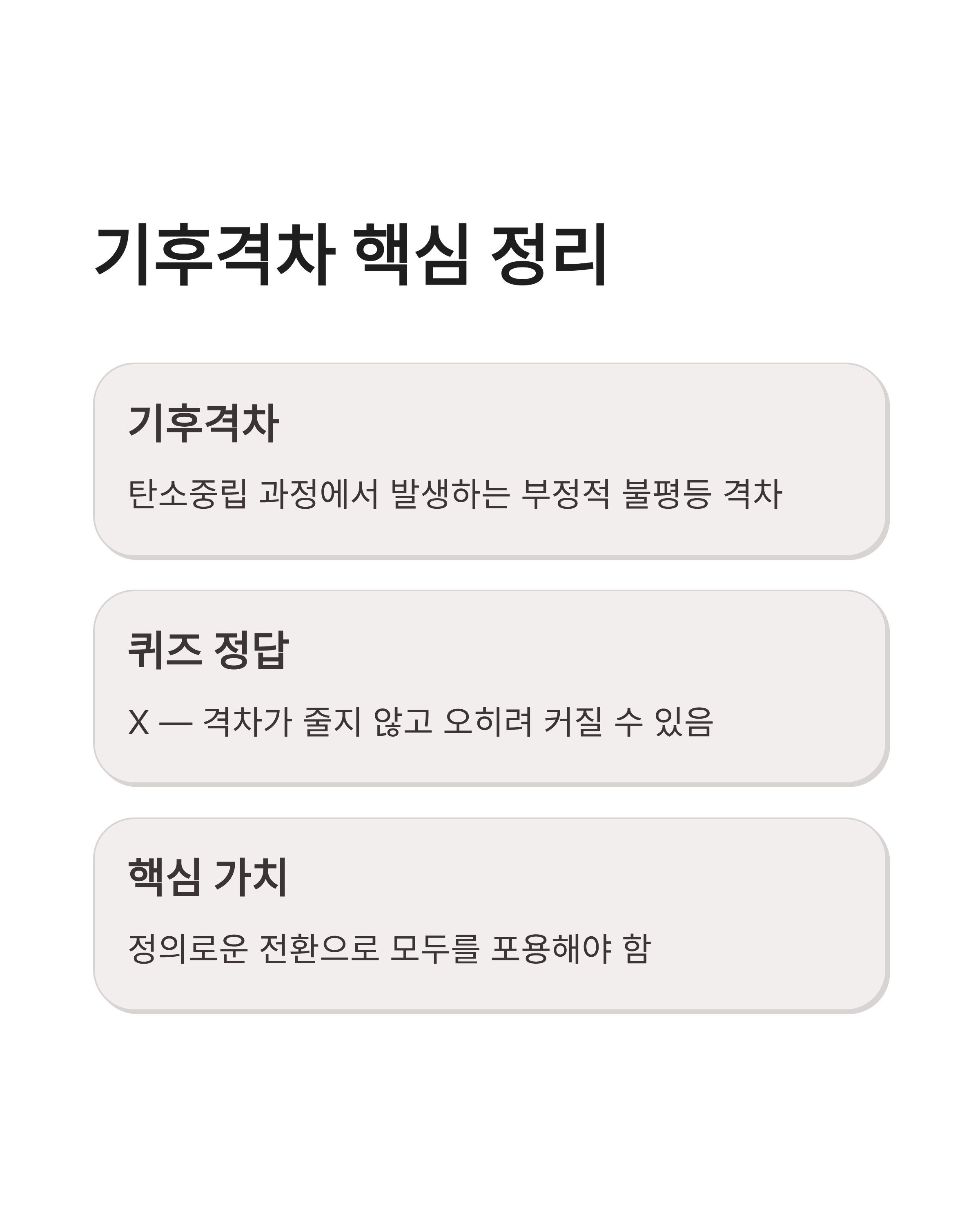 6월 8일 기후행동 퀴즈 정답, 기후격차의 진짜 의미 알고 계신가요?