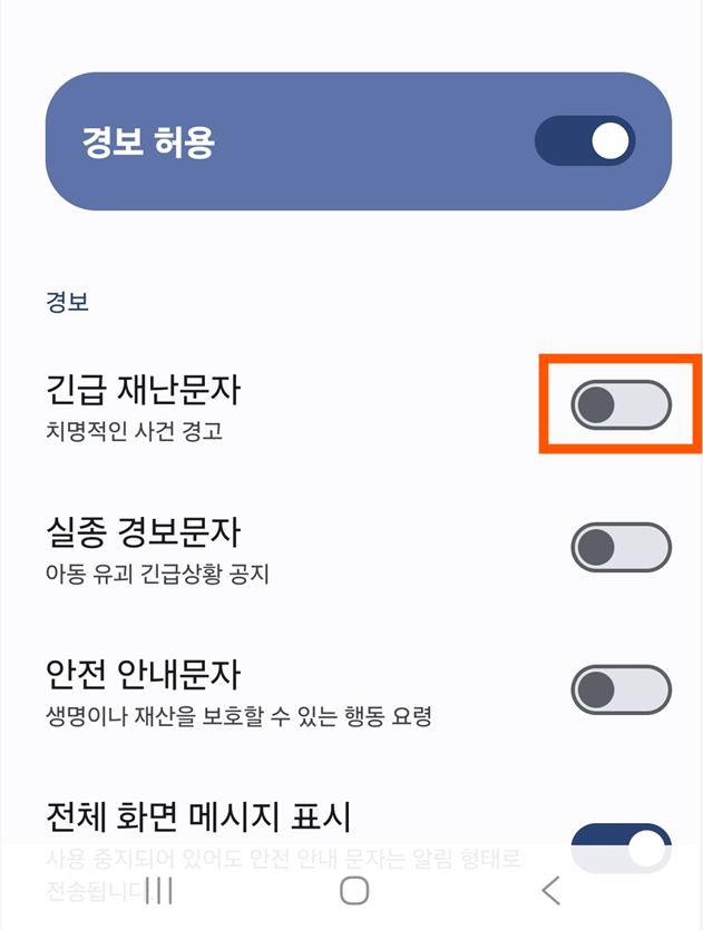 방법 5: 재난문자 알림 끄기
