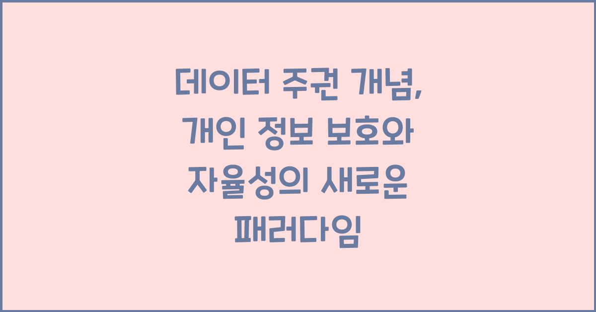 데이터 주권 개념