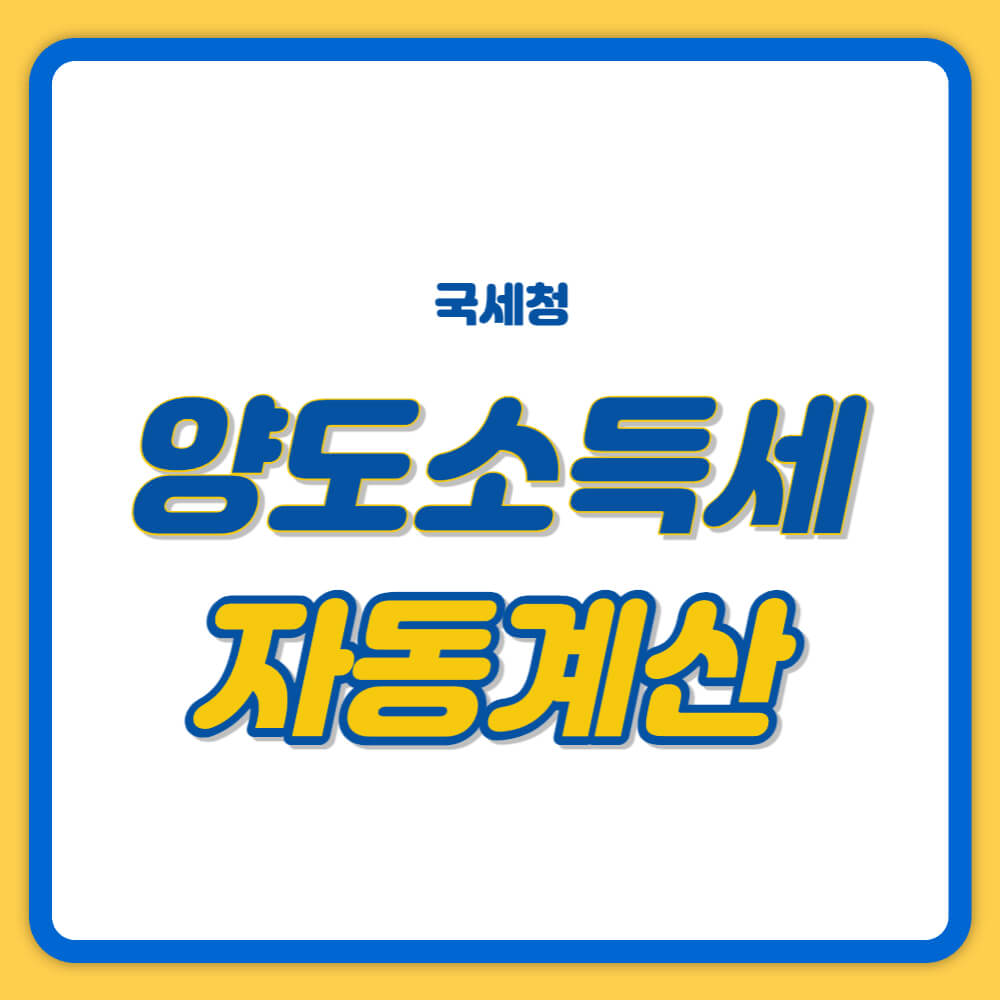 양도소득세 자동계산