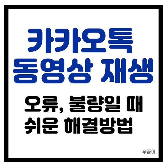 카카오톡 동영상 재생 오류 불량이나 안될 때, 쉽게 해결 가능한 1분 방법