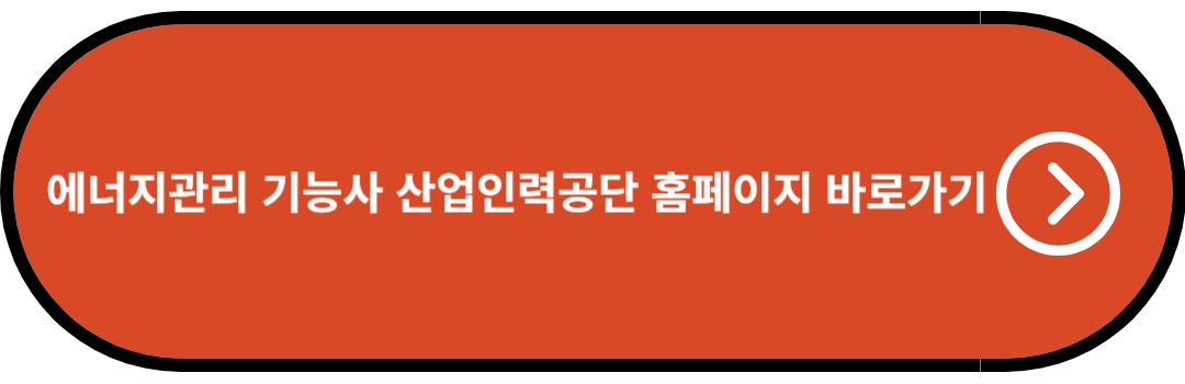에너지관리 기능사 산업인력공단 홈페이지