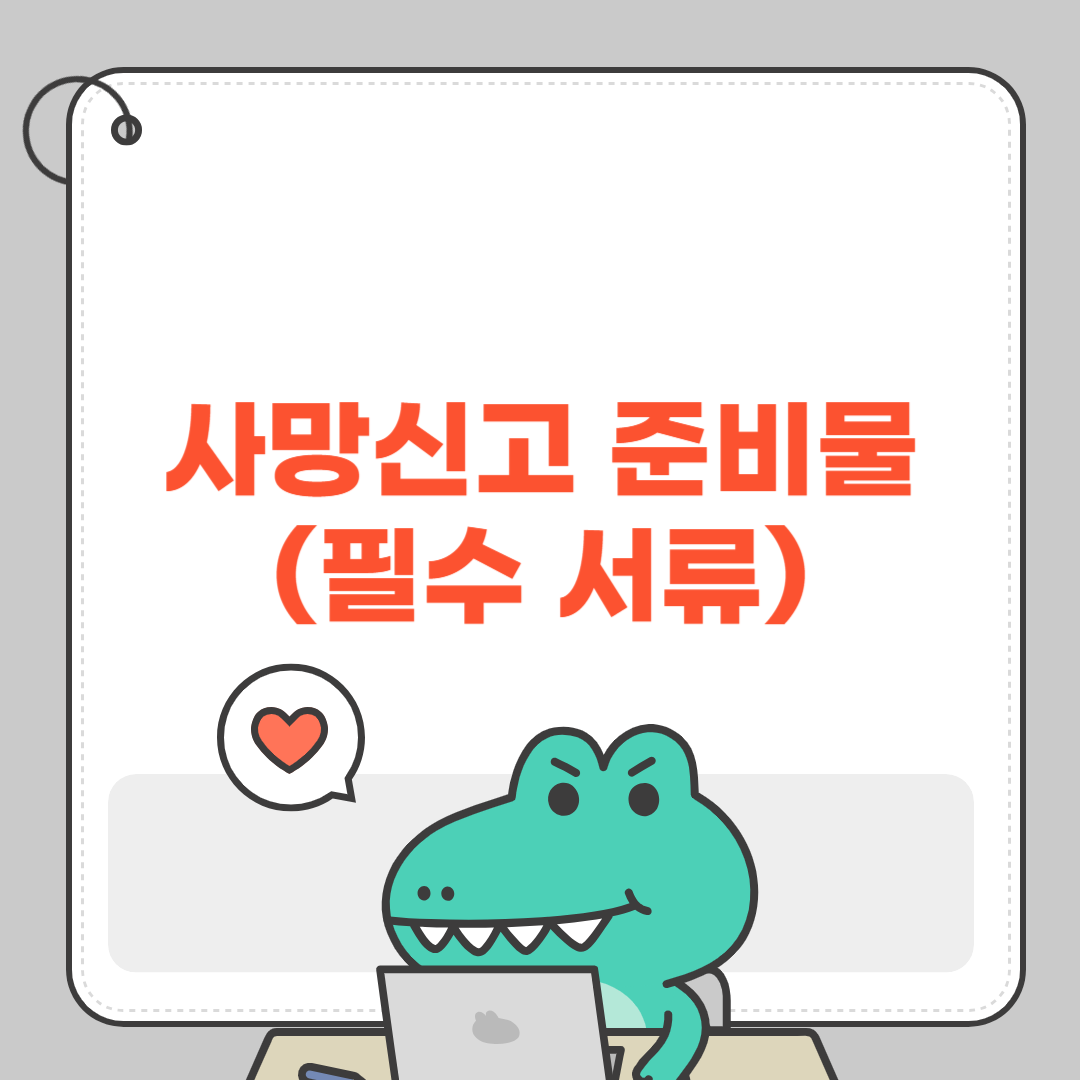 사망신고 준비물(필수 서류)