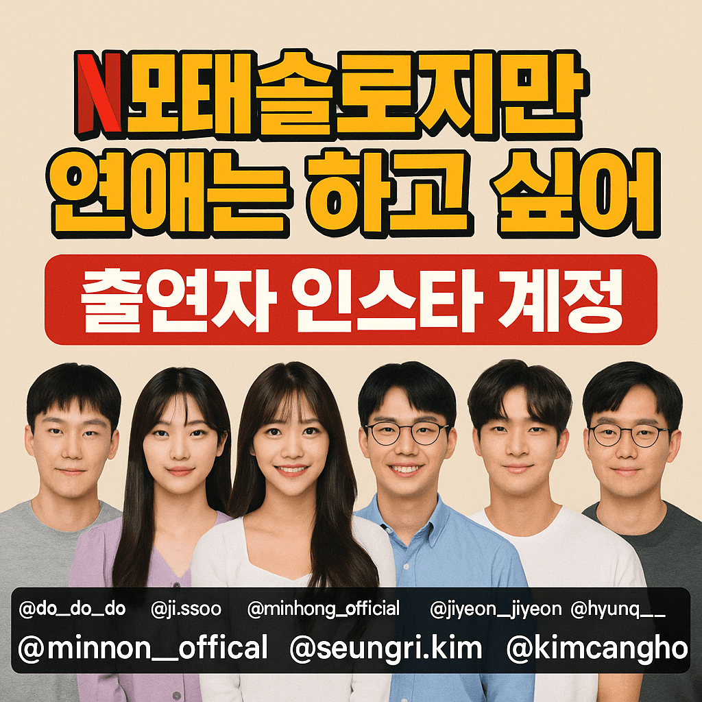 넷플릭스 모태솔로지만 연애는 하고 싶어 출연진 단체 사진