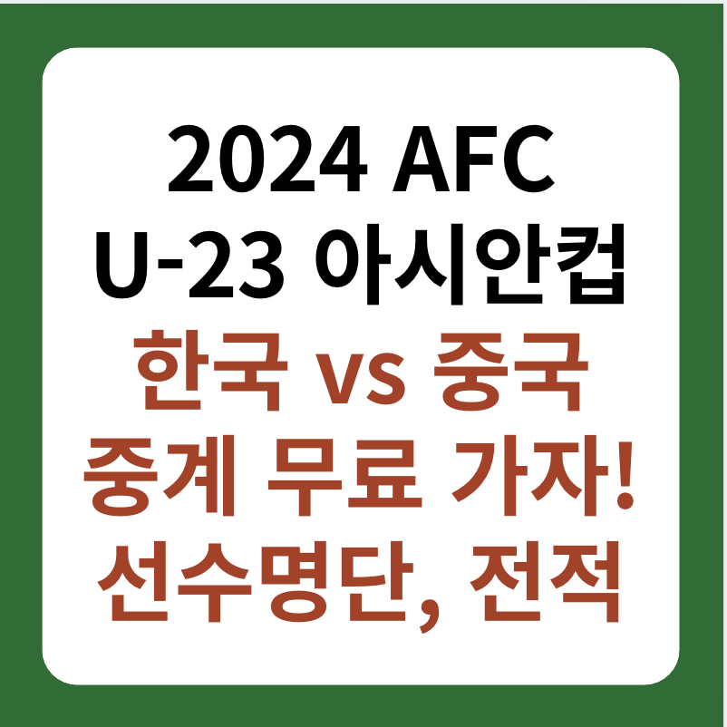 한국, 중국 축구 중계 U-23 아시안컵 선수명단 썸네일 이미지