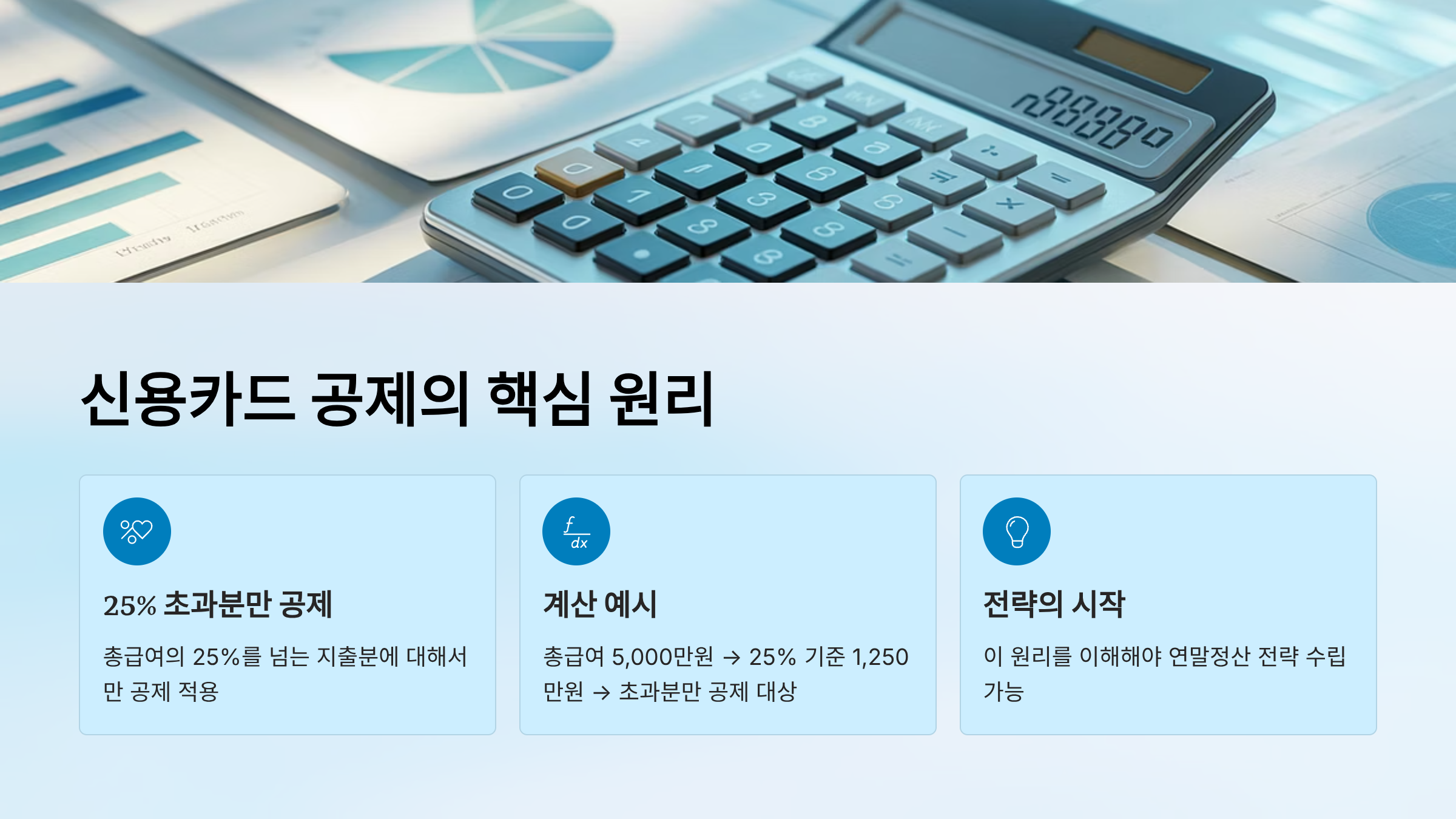신용카드 공제의 핵심원리