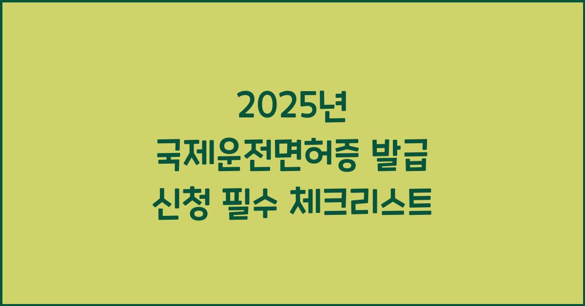 2025년 국제운전면허증 발급 신청