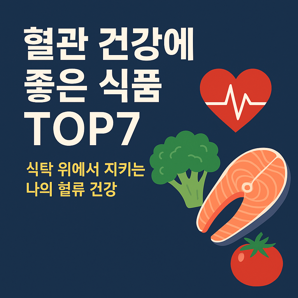 혈관 건강에 좋은 식품 TOP7 – 식탁 위에서 시작하는 혈류 관리