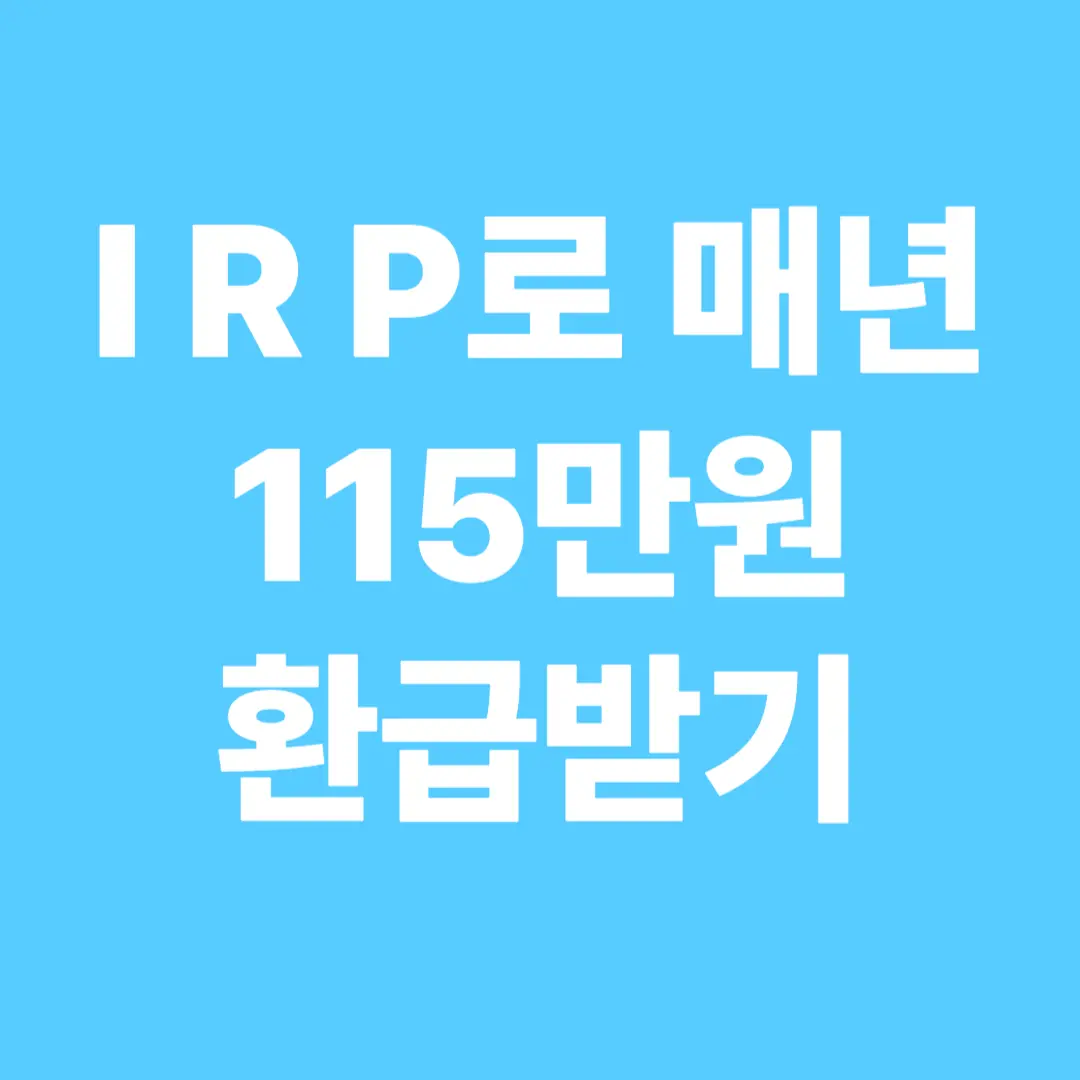 IRP로 매년 115만 원 환급받는 구조적 전략