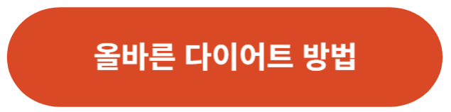 올바른 다이어트 방법