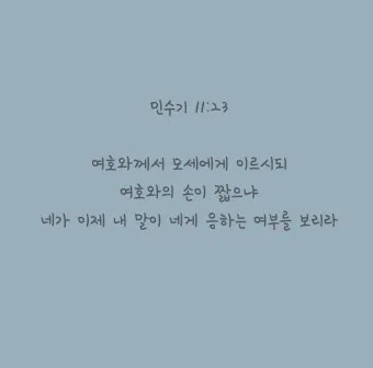 이스라엘 백성 불만 민수기 11장_24