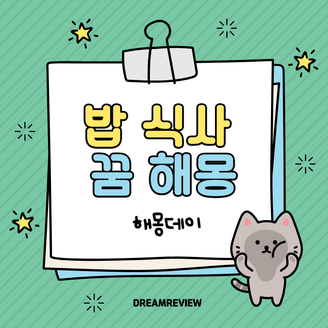 식사하는 꿈, 밥 먹는 꿈, 밥 식사에 대한 41가지 해몽