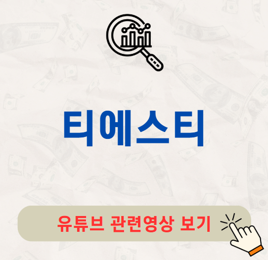 티에스이 주가 배당금 지급일