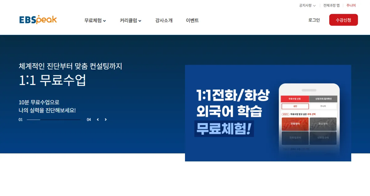 ebs-화상영어-홈페이지-메인