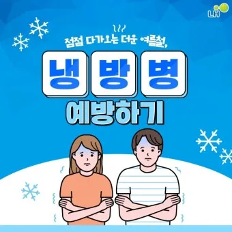 냉방병 예방 실내외 온도차 조절 수면 습관 회복_12