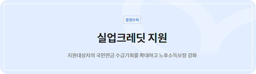 실업크레딧 신청 페이지 화면