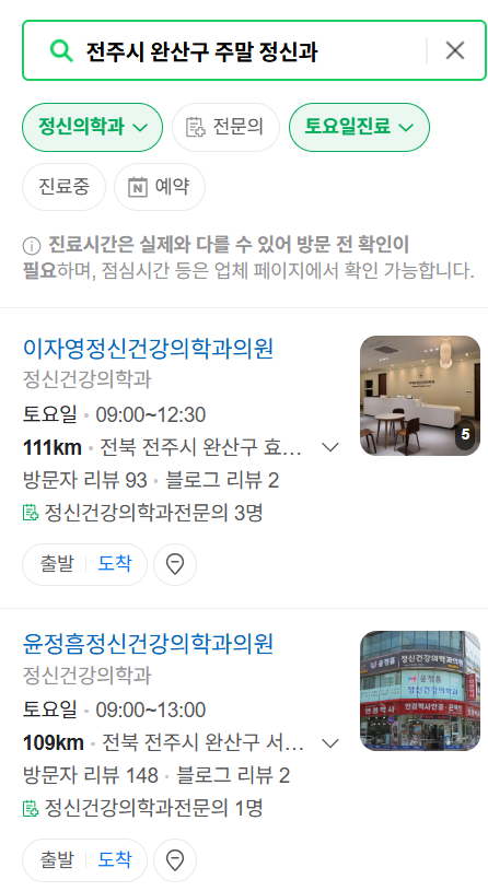 전주시 완산구 주말 일요일 진료 정신과(정신건강의학과) 추천 리스트 ❘ 토요일, 공휴일 문 여는 병원 목록