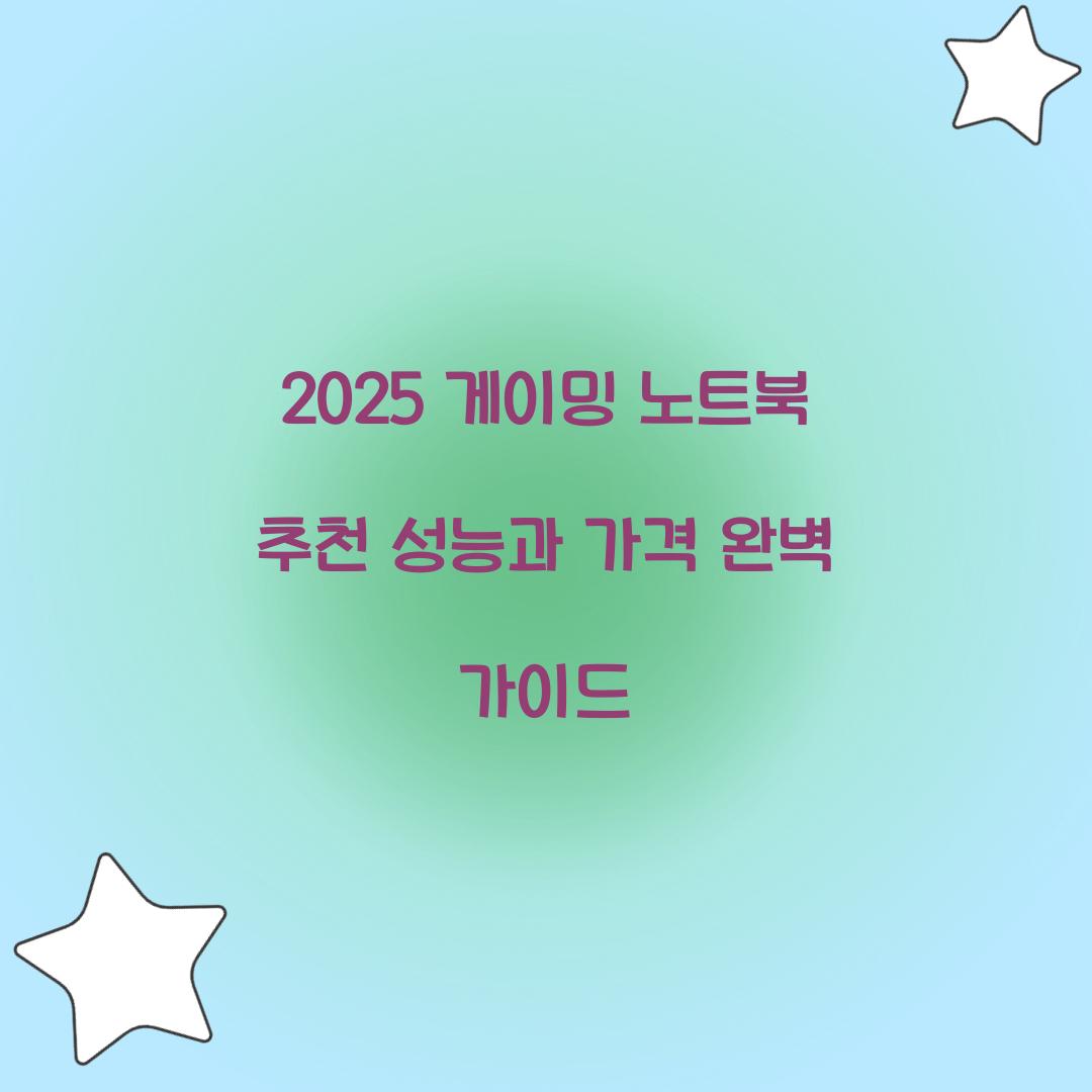 2025 게이밍 노트북 추천
