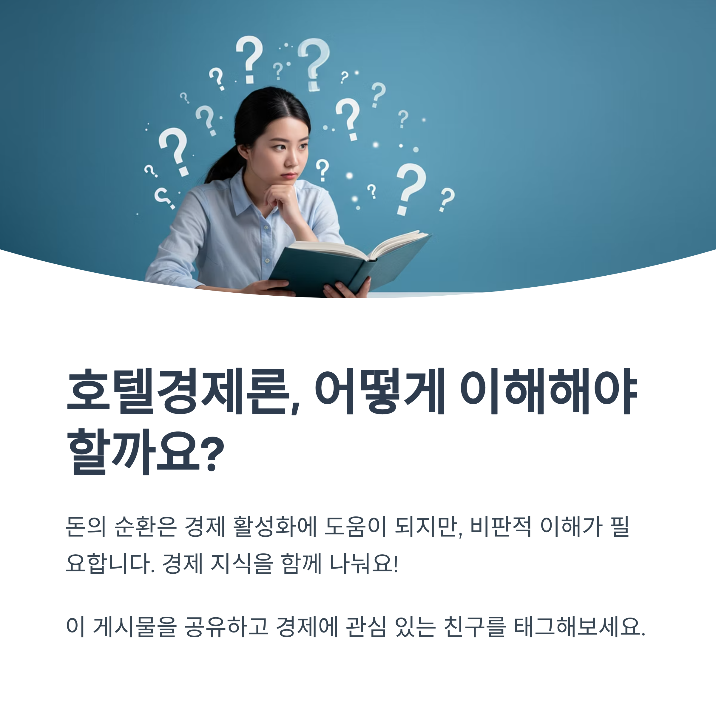 '호텔경제론'은 진짜 경제학 이론인가요?