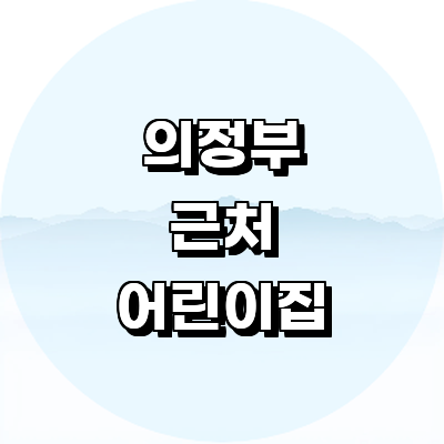 의정부시 어린이집