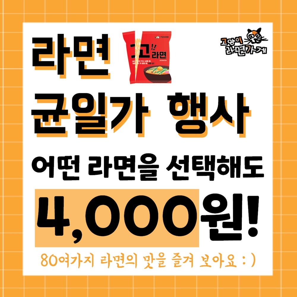 라면 균일가 행사 안내