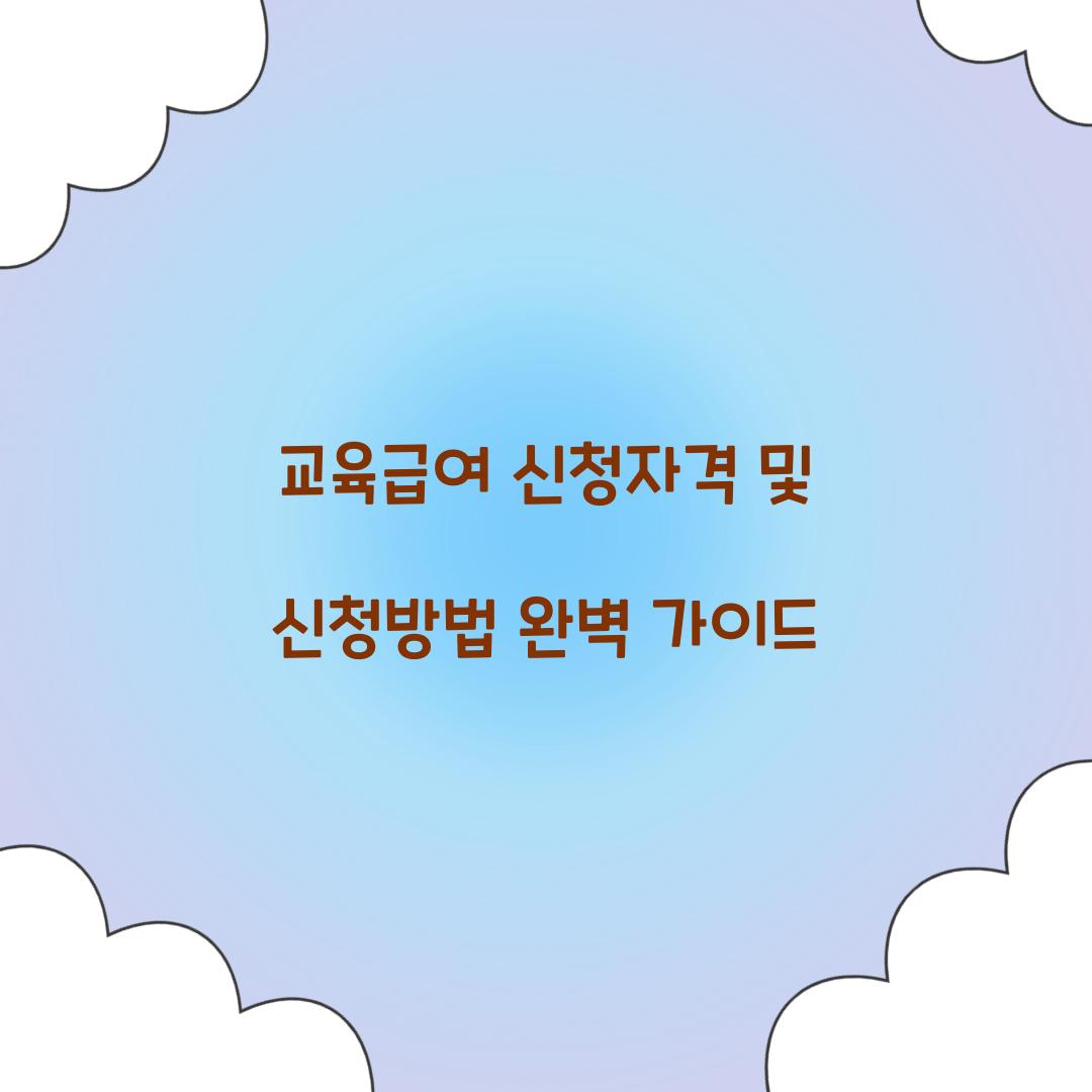 교육급여 신청자격 신청방법