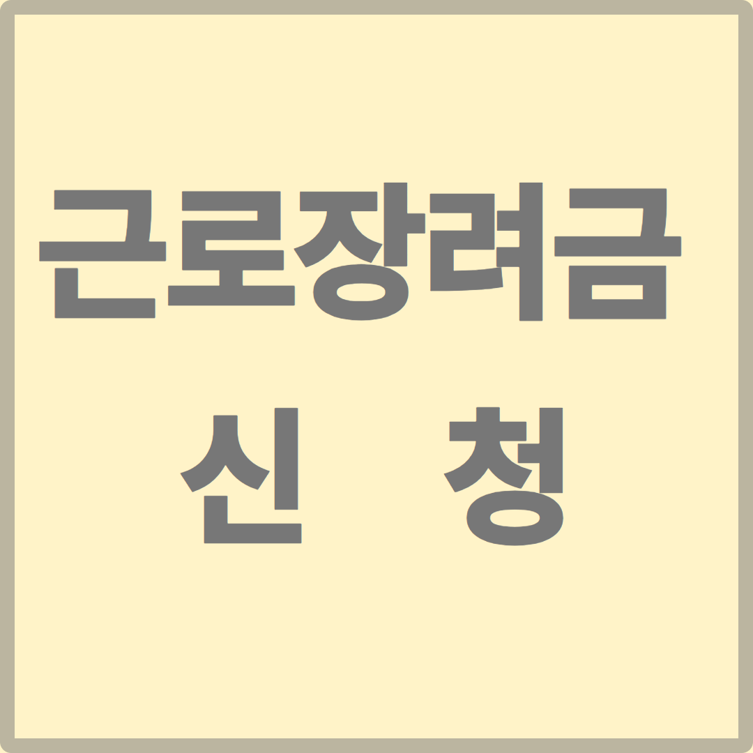 근로장려금 신청