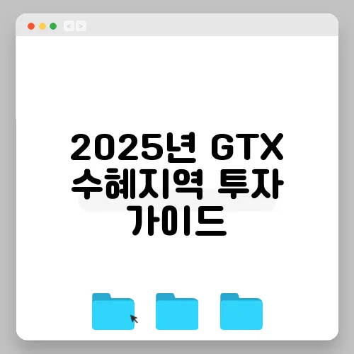 2025년 GTX 수혜지역 투자 가이드