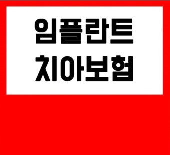 치아보험 임플란트 보장내용