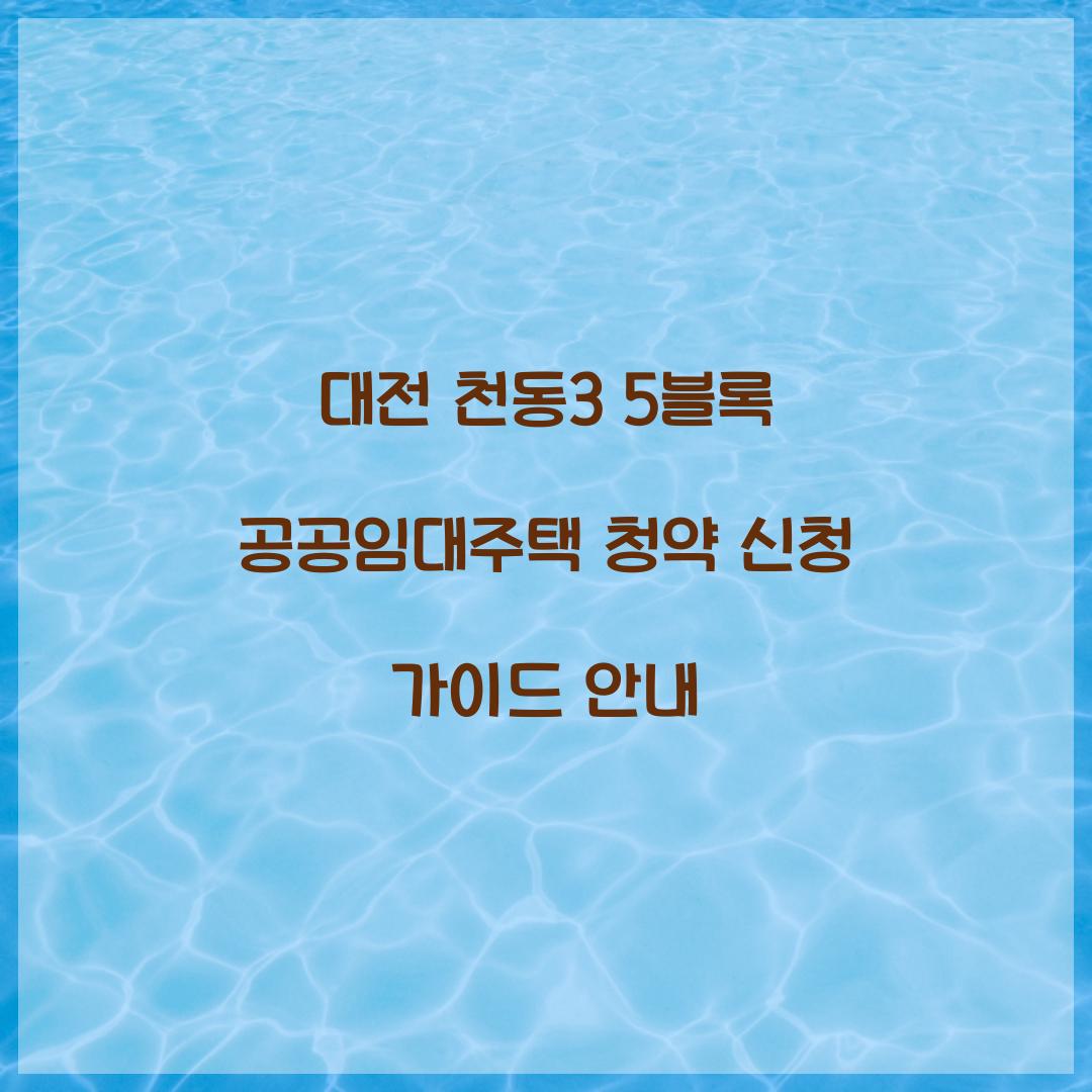 대전 천동3 5블록 공공임대주택 청약 신청