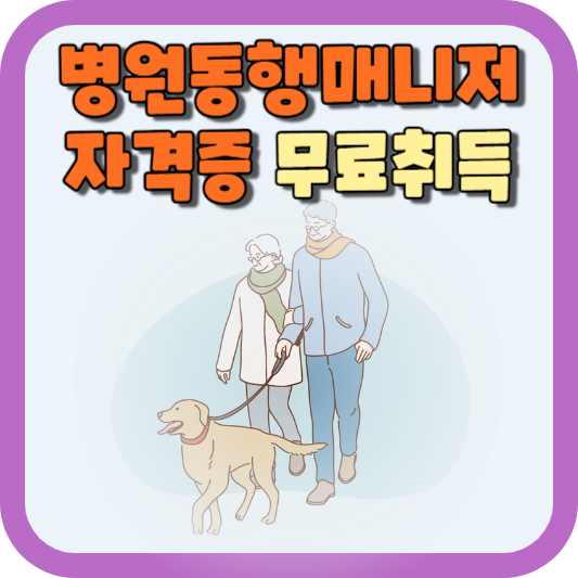 병원동행매니저_자격증