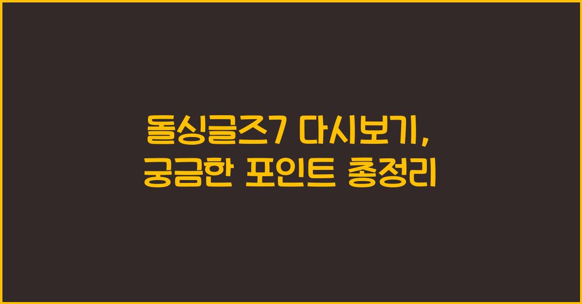 돌싱글즈7 다시보기