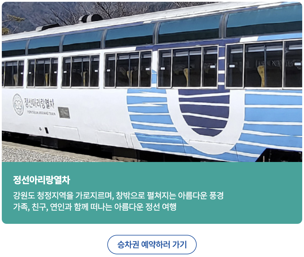 정선 아리랑 열차 예매
