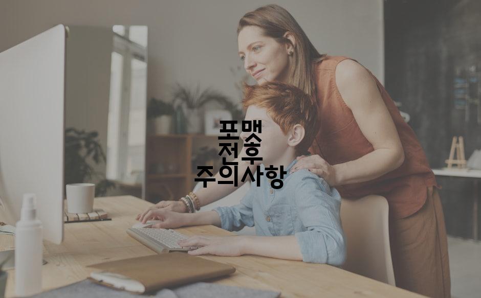 포맷 전후 주의사항