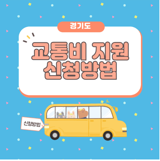 경기도 청소년,어린이 교통비 환급신청