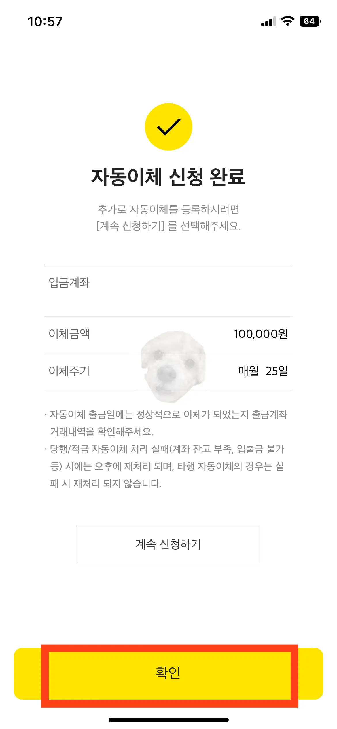 카카오뱅크 모임통장 자동이체 신청 완료 사진