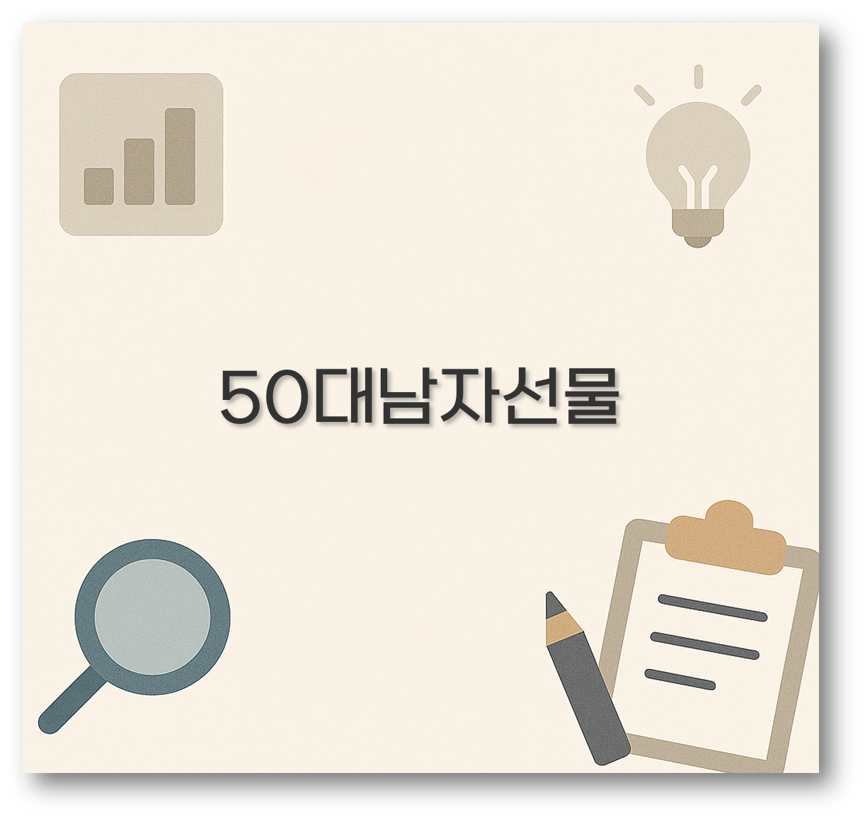 50대남자선물