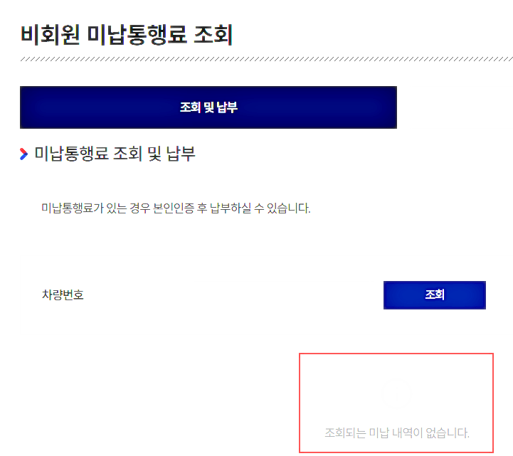 비회원-미납-통행료-조회