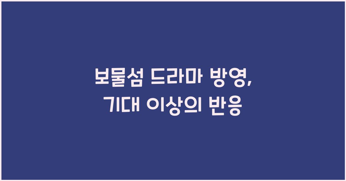 보물섬 드라마 방영