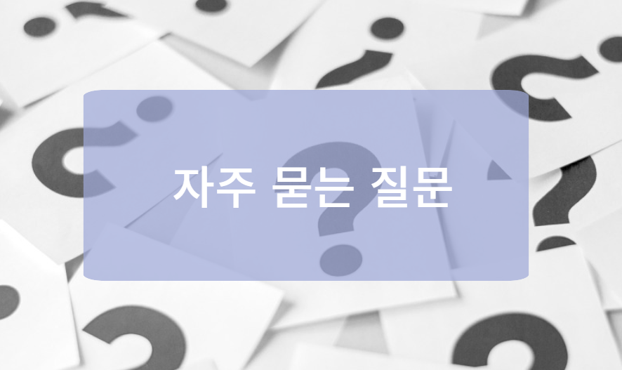 2025년 변경된 실업급여 관련 자주 묻는 질문