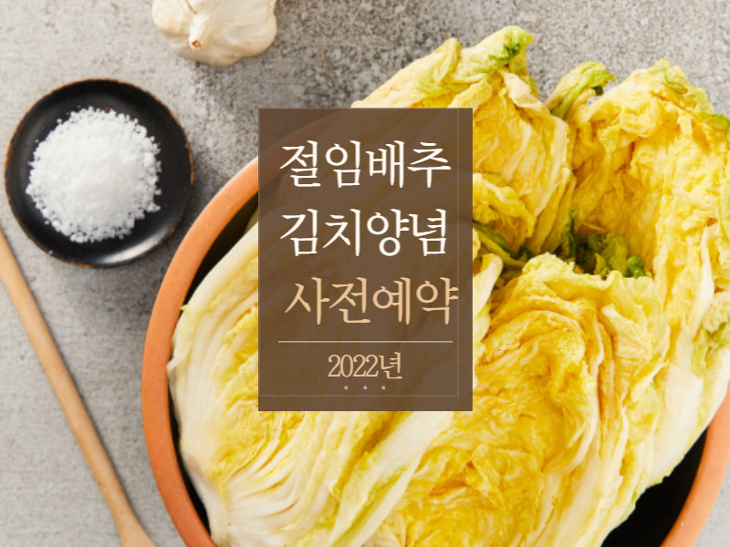 절임배추김치양념사전예약썸네일