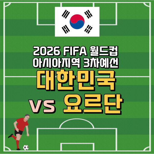 대한민국vs요르단