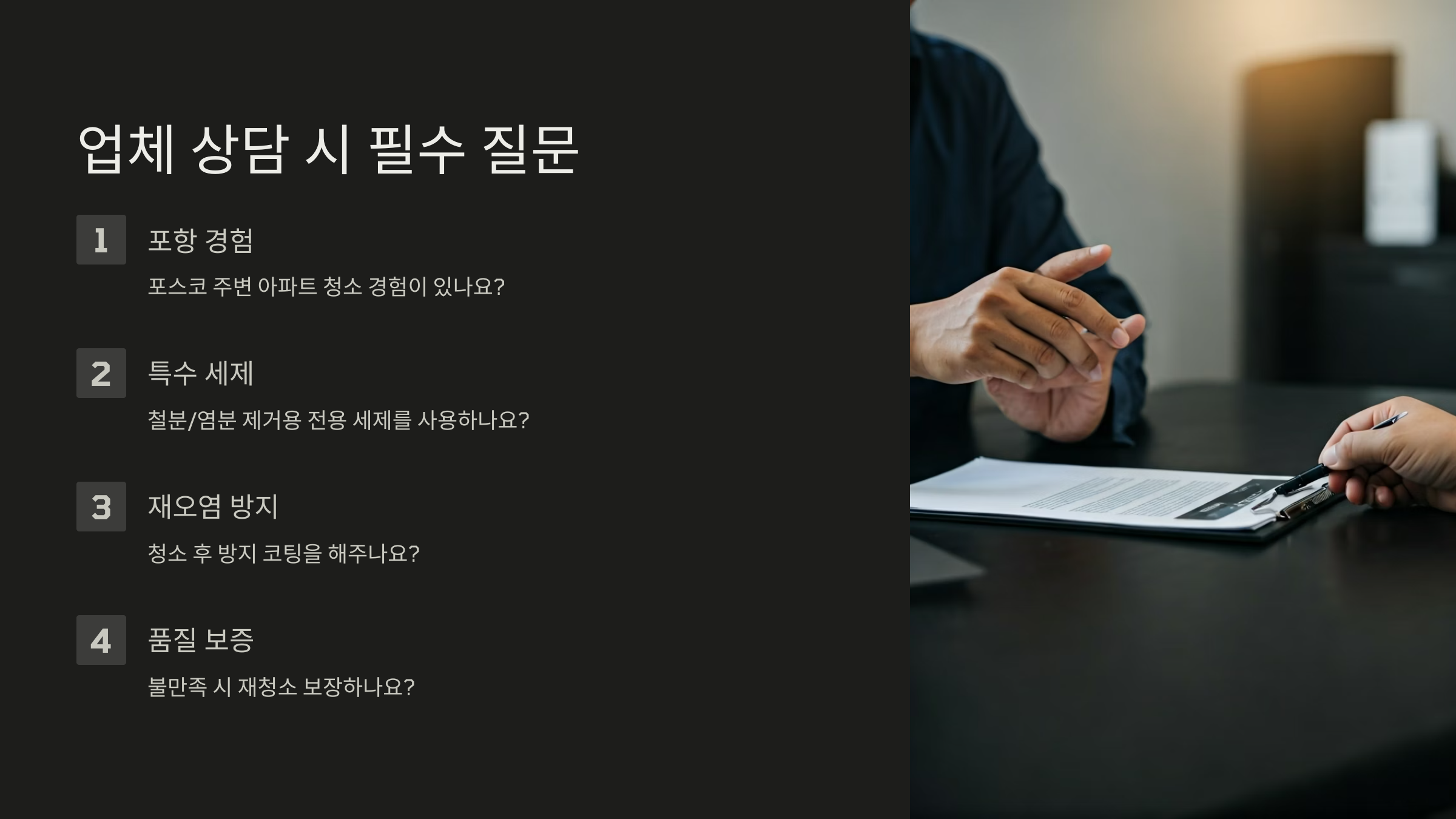 포항 입주청소 업체 상담 필수 질문