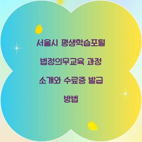 서울시 평생학습포털 법정의무교육