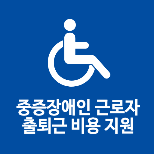 중증장애인 근로자 출퇴근 비용 지원 제도 표지