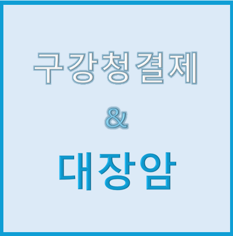 구강청결제와 대장암: 최신 연구로 본 연관성