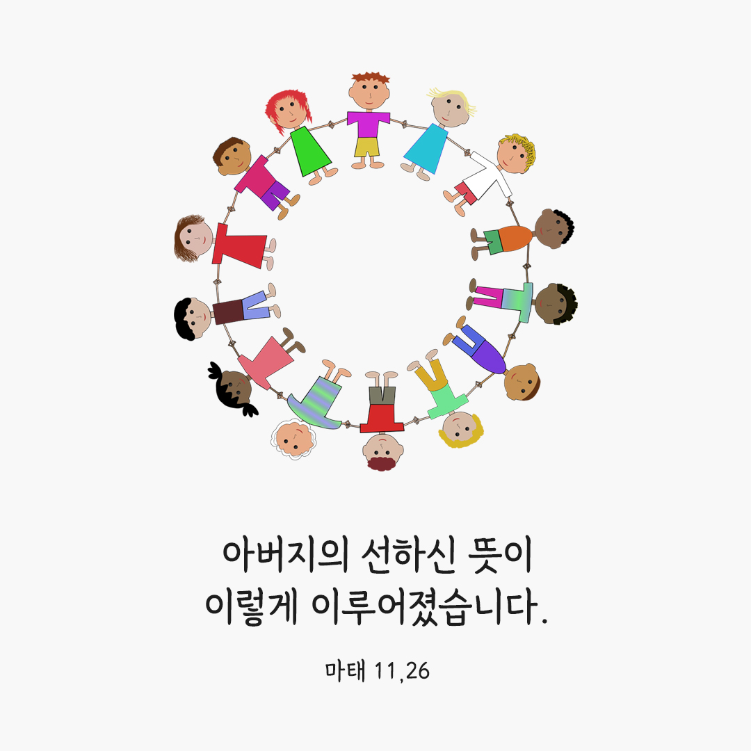 아버지의 선하신 뜻이 이렇게 이루어졌습니다. (마태 11,26)