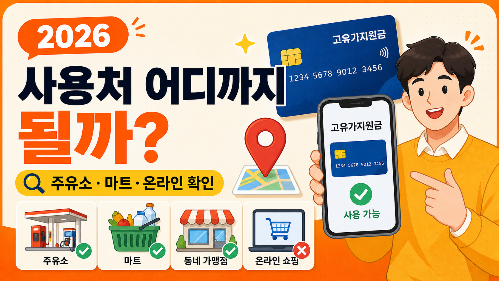 [2026 고유가지원금]&ldquo;사용처 어디까지 되나&rdquo;